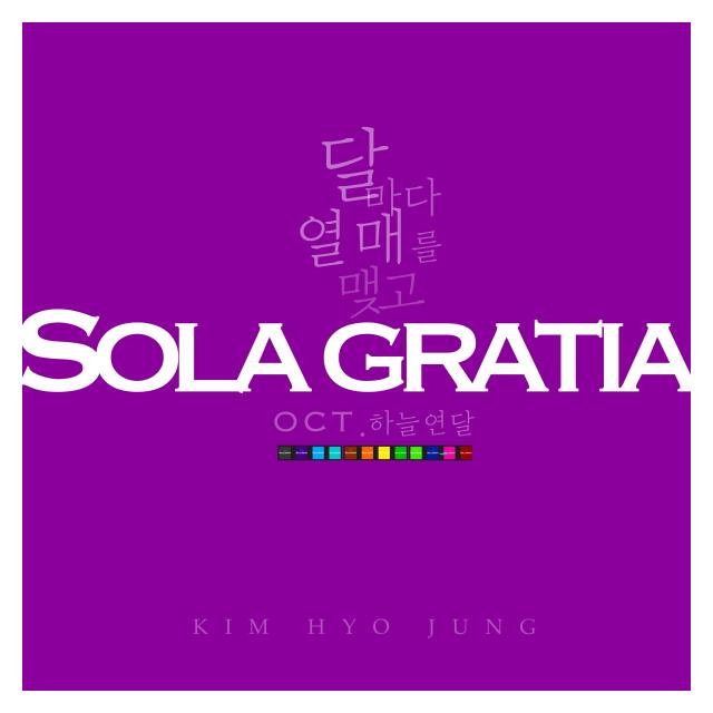 김효정/SOLA GRATIA [달：열매] OCT. 하늘연달