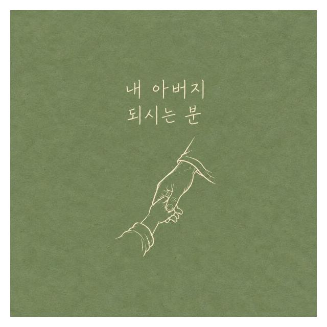 주파수/내 아버지 되시는 분