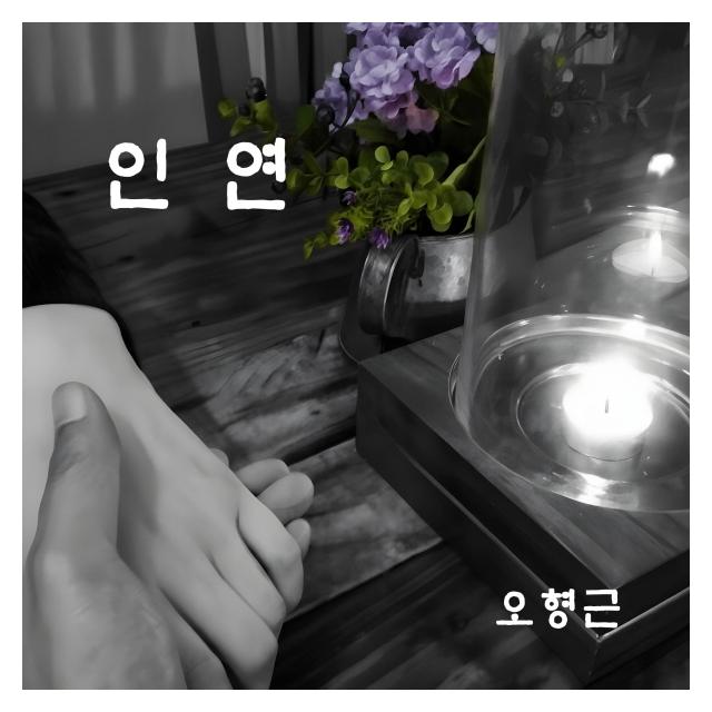 오형근/인연