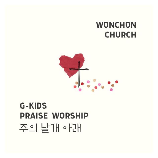 G-KIDS(지키즈)/주의 날개 아래