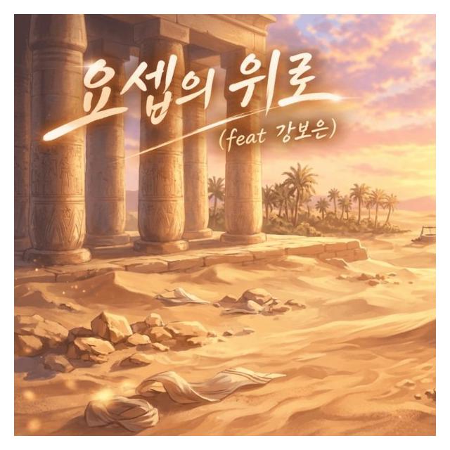 감사하는 벗들/요셉의 위로 (Feat. 강보은)