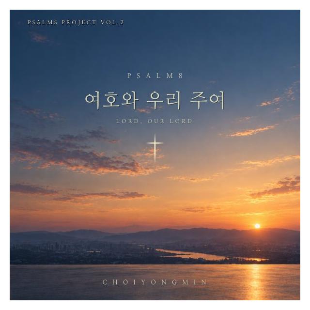 최용민/여호와 우리 주여