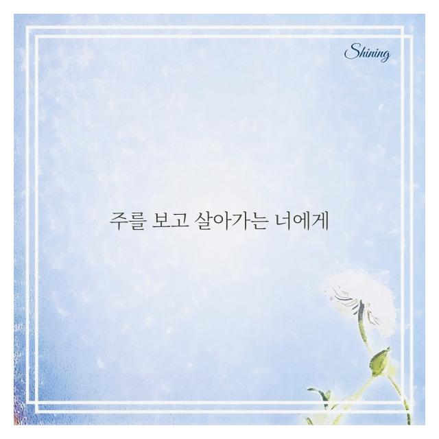 샤이닝/주를 보고 살아가는 너에게