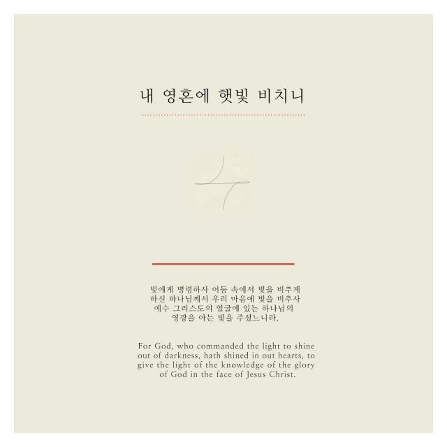 키노트(Key Note)/내 영혼에 햇빛 비치니 (Ver.2)