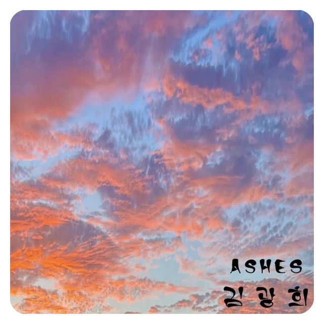 김광희/ASHES