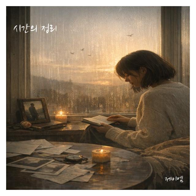 제이엠(JM)/시간의 정리