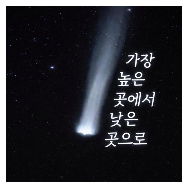 감사하는 벗들/가장 높은 곳에서 낮은 곳으로