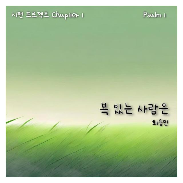 최용민/복 있는 사람은
