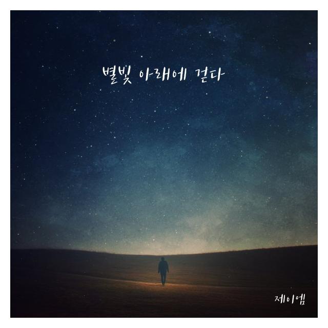 제이엠(JM)/별빛 아래서 걷다