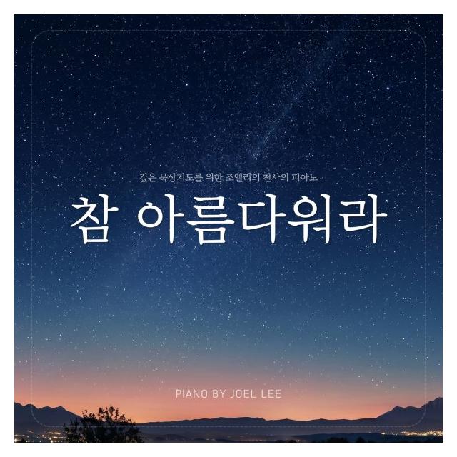 조엘 리 (Joel Lee)/참 아름다워라 (Ver.3)