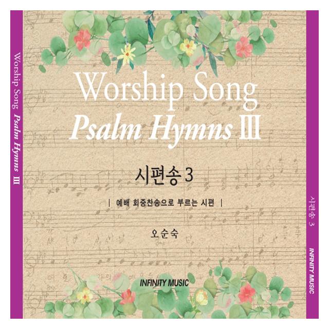 오순숙/시편송 3 (3-8)