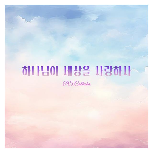 P.S.Collabo (피에스콜라보)/하나님이 세상을 사랑하사