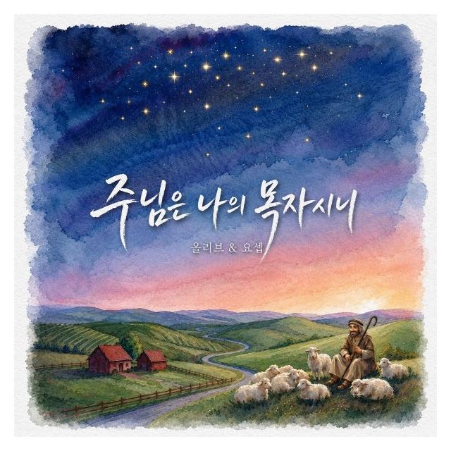 올리브와 요셉/주님은 나의 목자시니