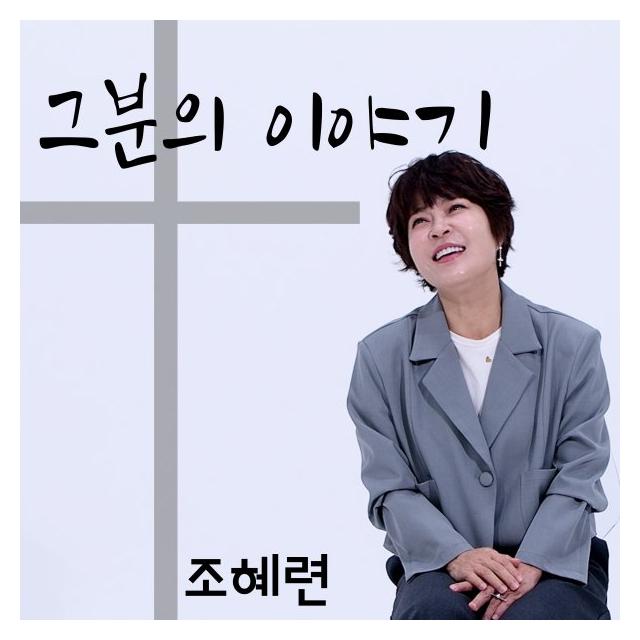 조혜련/그분의 이야기