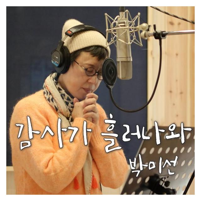 박미선/감사가 흘러나와