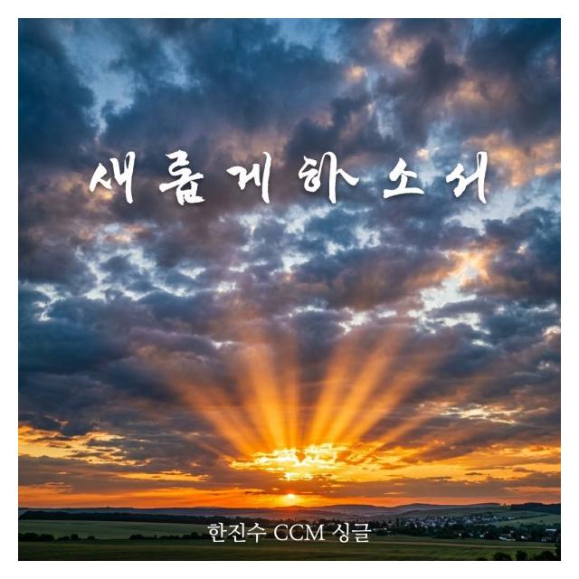 한진수/새롭게 하소서