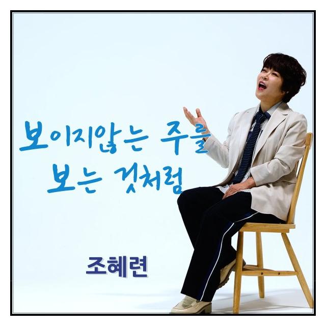 조혜련\보이지 않는 주를 보는 것처럼