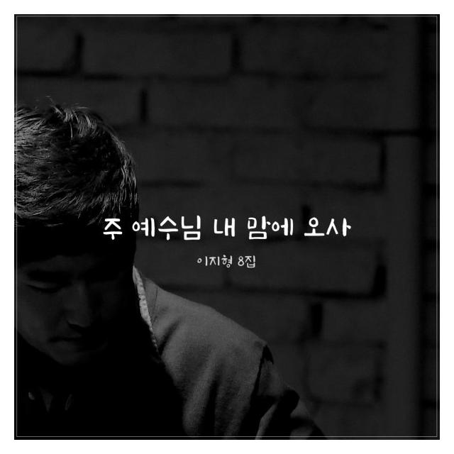 이지형(Easy Lee)/주 예수님 내 맘에 오사