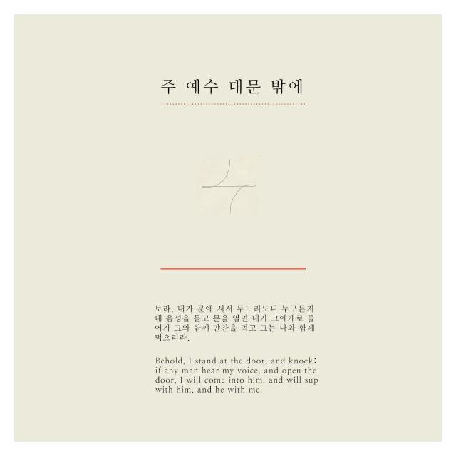 키노트(Key Note)/주 예수 대문 밖에