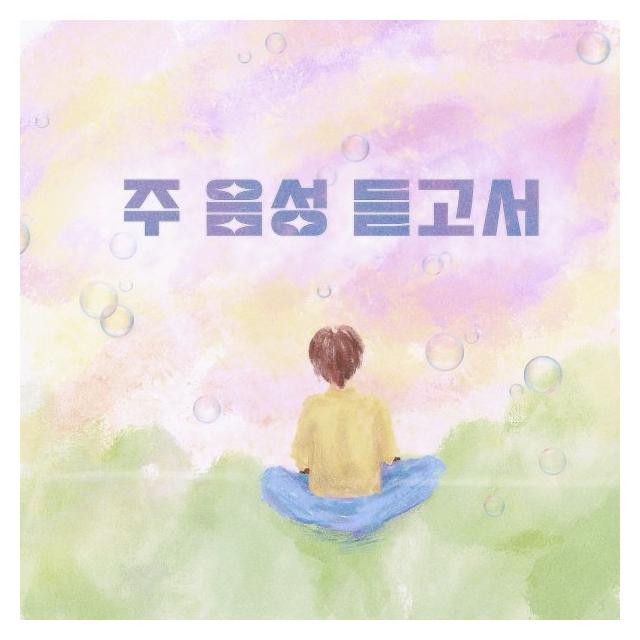 가상현/주 음성 듣고서