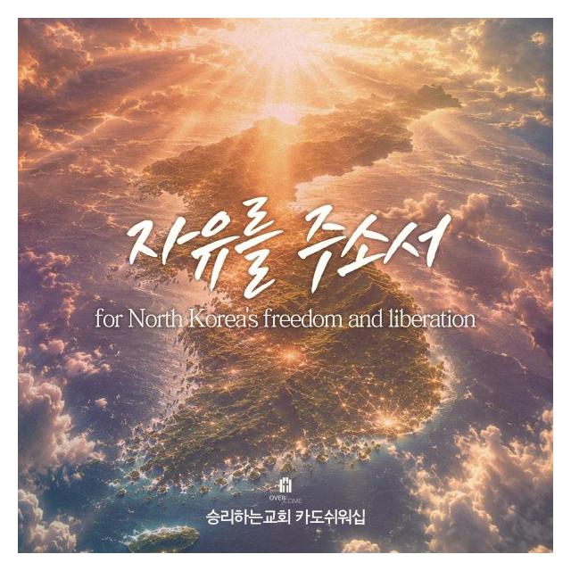 승리하는교회 카도쉬워십/자유를 주소서