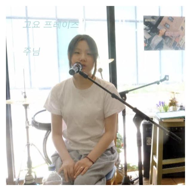 고요 프레이즈/주님
