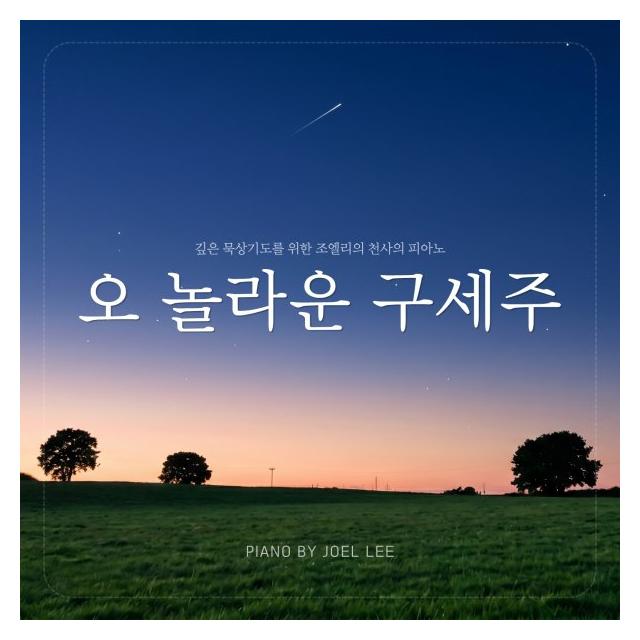 조엘 리 (Joel Lee)/오 놀라운 구세주 (Ver.3)