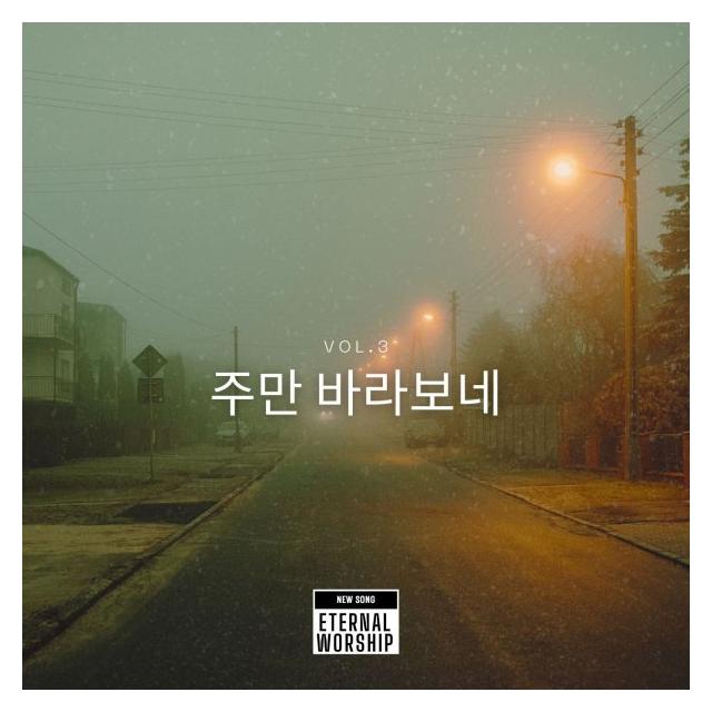 Eternal Worship/주만 바라보네