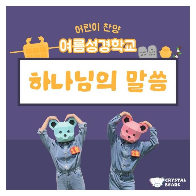 크리스탈베어스/하나님의 말씀