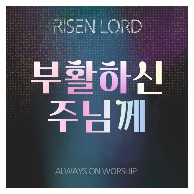 언제나/부활하신 주님께