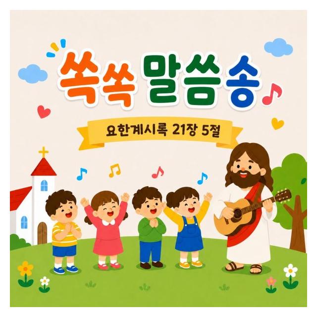 김연화/쏙쏙말씀송 (요한계시록 21장 5절)