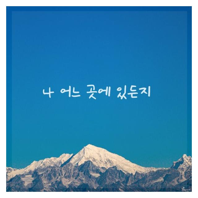 박지혜/나 어느 곳에 있든지