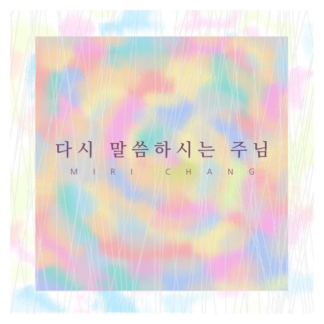 장미리/다시 말씀하시는 주님
