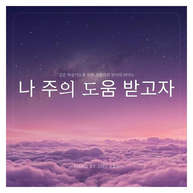 조엘 리 (Joel Lee)/나 주의 도움 받고자 (Ver.3)
